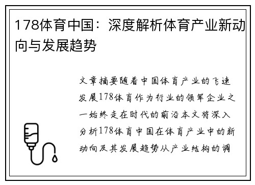 178体育中国：深度解析体育产业新动向与发展趋势
