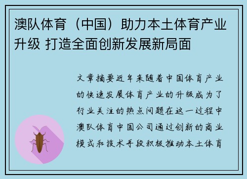 澳队体育（中国）助力本土体育产业升级 打造全面创新发展新局面
