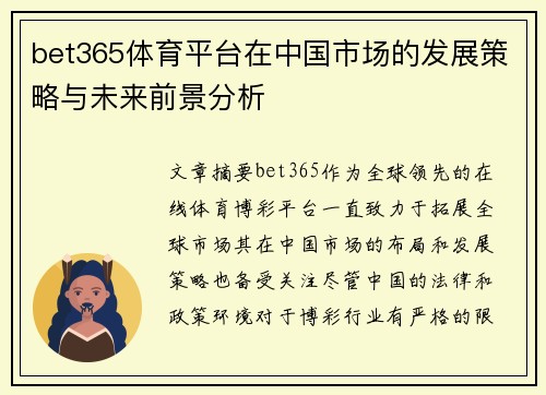 bet365体育平台在中国市场的发展策略与未来前景分析