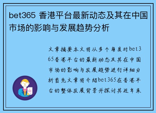 bet365 香港平台最新动态及其在中国市场的影响与发展趋势分析