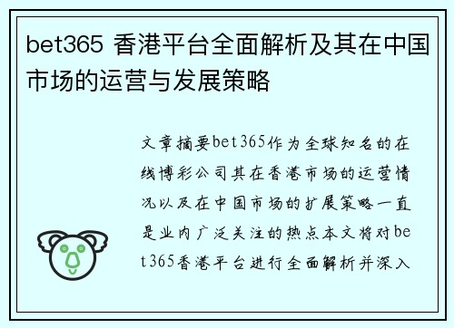 bet365 香港平台全面解析及其在中国市场的运营与发展策略