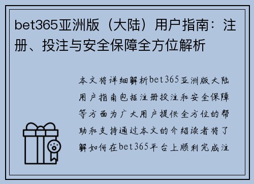 bet365亚洲版（大陆）用户指南：注册、投注与安全保障全方位解析