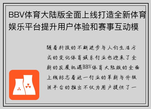 BBV体育大陆版全面上线打造全新体育娱乐平台提升用户体验和赛事互动模式