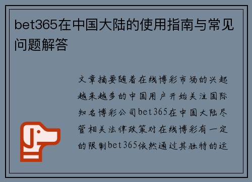 bet365在中国大陆的使用指南与常见问题解答