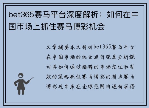 bet365赛马平台深度解析：如何在中国市场上抓住赛马博彩机会