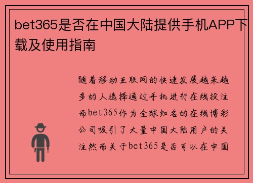bet365是否在中国大陆提供手机APP下载及使用指南