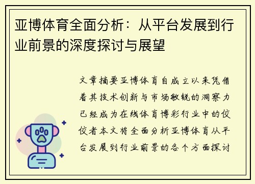 亚博体育全面分析：从平台发展到行业前景的深度探讨与展望