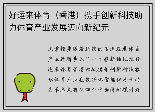 好运来体育（香港）携手创新科技助力体育产业发展迈向新纪元
