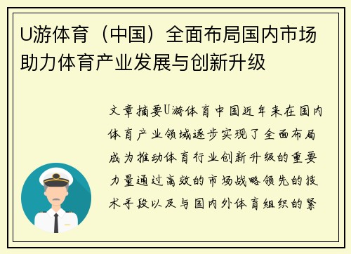 U游体育（中国）全面布局国内市场 助力体育产业发展与创新升级