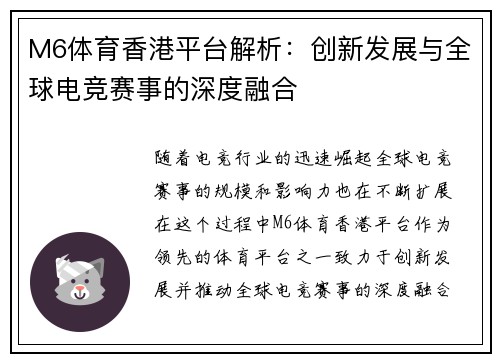 M6体育香港平台解析：创新发展与全球电竞赛事的深度融合