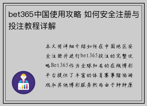 bet365中国使用攻略 如何安全注册与投注教程详解