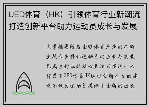 UED体育（HK）引领体育行业新潮流 打造创新平台助力运动员成长与发展