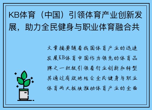 KB体育（中国）引领体育产业创新发展，助力全民健身与职业体育融合共进