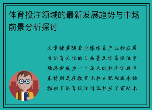 体育投注领域的最新发展趋势与市场前景分析探讨