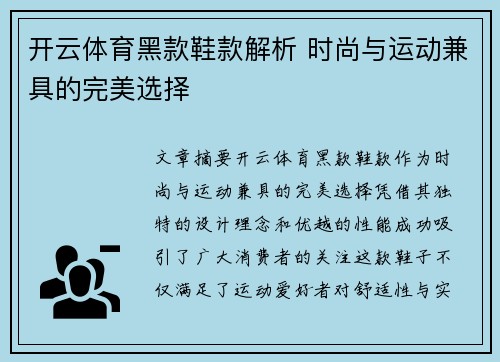 开云体育黑款鞋款解析 时尚与运动兼具的完美选择