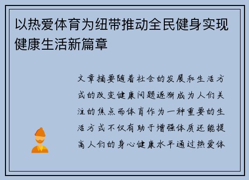 以热爱体育为纽带推动全民健身实现健康生活新篇章
