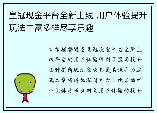 皇冠现金平台全新上线 用户体验提升玩法丰富多样尽享乐趣