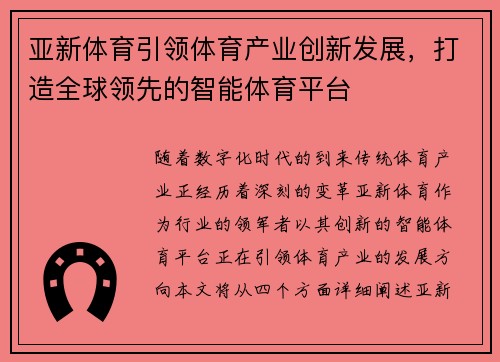 亚新体育引领体育产业创新发展，打造全球领先的智能体育平台