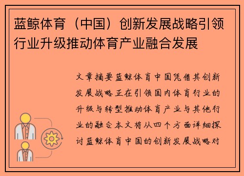 蓝鲸体育（中国）创新发展战略引领行业升级推动体育产业融合发展
