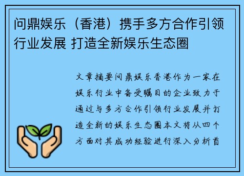 问鼎娱乐（香港）携手多方合作引领行业发展 打造全新娱乐生态圈