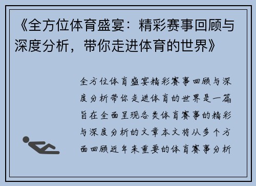 《全方位体育盛宴：精彩赛事回顾与深度分析，带你走进体育的世界》
