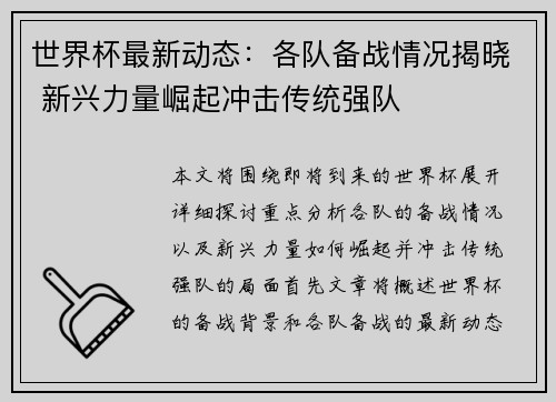 世界杯最新动态：各队备战情况揭晓 新兴力量崛起冲击传统强队