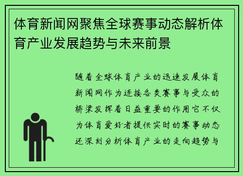 体育新闻网聚焦全球赛事动态解析体育产业发展趋势与未来前景