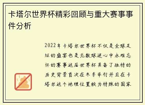 卡塔尔世界杯精彩回顾与重大赛事事件分析