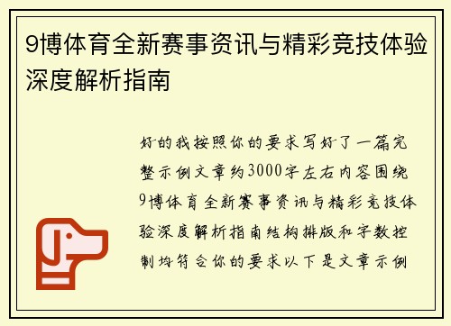 9博体育全新赛事资讯与精彩竞技体验深度解析指南