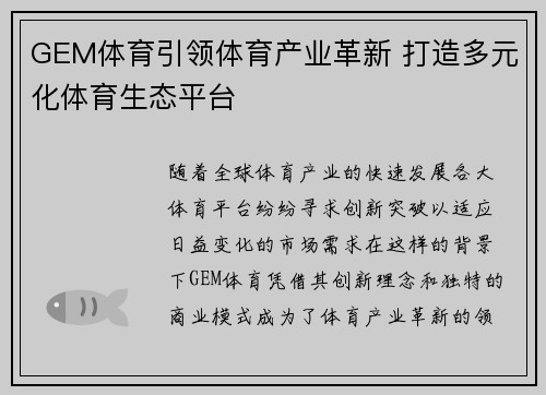 GEM体育引领体育产业革新 打造多元化体育生态平台 GEM体育引领体育产业革新 打造多元化体育生态平台