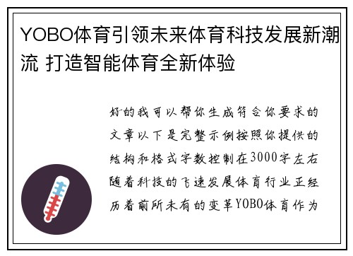 YOBO体育引领未来体育科技发展新潮流 打造智能体育全新体验 YOBO体育引领未来体育科技发展新潮流 打造智能体育全新体验
