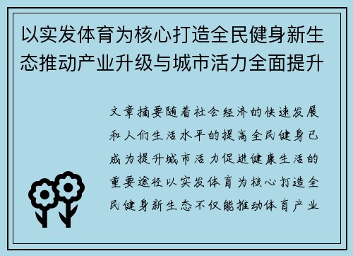 以实发体育为核心打造全民健身新生态推动产业升级与城市活力全面提升