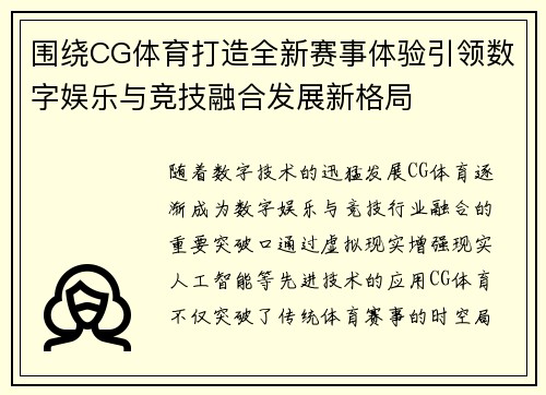 围绕CG体育打造全新赛事体验引领数字娱乐与竞技融合发展新格局