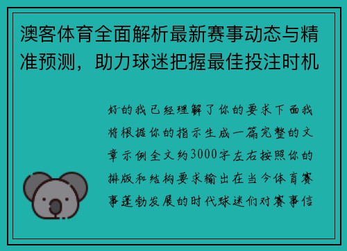 澳客体育全面解析最新赛事动态与精准预测，助力球迷把握最佳投注时机