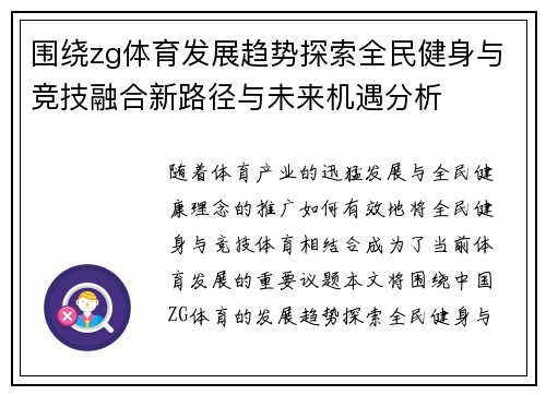 围绕zg体育发展趋势探索全民健身与竞技融合新路径与未来机遇分析