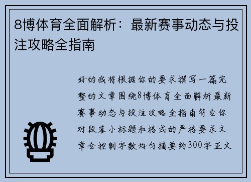 8博体育全面解析:最新赛事动态与投注攻略全指南 8博体育全面解析:最新赛事动态与投注攻略全指南