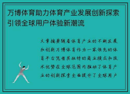 万博体育助力体育产业发展创新探索引领全球用户体验新潮流 万博体育助力体育产业发展创新探索引领全球用户体验新潮流