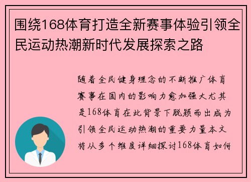 围绕168体育打造全新赛事体验引领全民运动热潮新时代发展探索之路 围绕168体育打造全新赛事体验引领全民运动热潮新时代发展探索之路