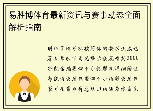 易胜博体育最新资讯与赛事动态全面解析指南
