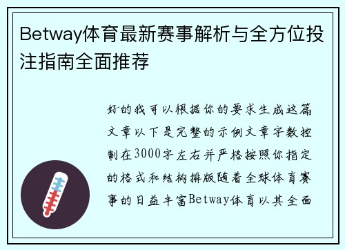 Betway体育最新赛事解析与全方位投注指南全面推荐