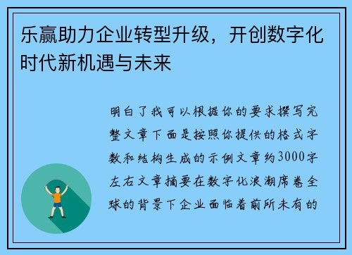 乐赢助力企业转型升级，开创数字化时代新机遇与未来