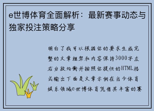e世博体育全面解析：最新赛事动态与独家投注策略分享
