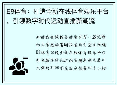 E8体育：打造全新在线体育娱乐平台，引领数字时代运动直播新潮流