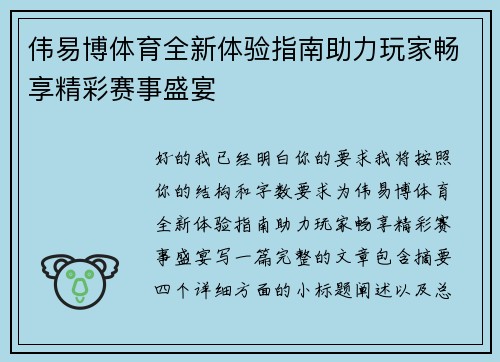 伟易博体育全新体验指南助力玩家畅享精彩赛事盛宴 伟易博体育全新体验指南助力玩家畅享精彩赛事盛宴