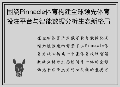 围绕Pinnacle体育构建全球领先体育投注平台与智能数据分析生态新格局 围绕Pinnacle体育构建全球领先体育投注平台与智能数据分析生态新格局