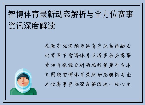 智博体育最新动态解析与全方位赛事资讯深度解读 智博体育最新动态解析与全方位赛事资讯深度解读