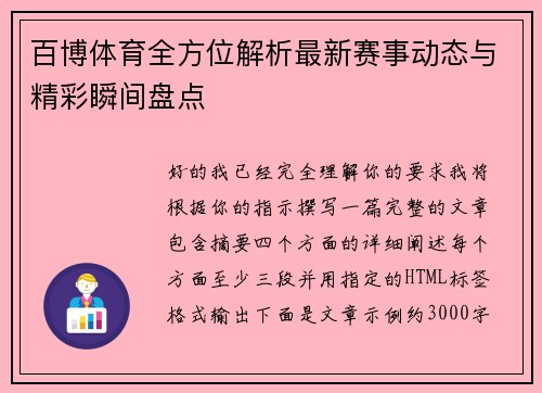 百博体育全方位解析最新赛事动态与精彩瞬间盘点 百博体育全方位解析最新赛事动态与精彩瞬间盘点