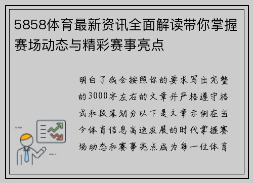 5858体育最新资讯全面解读带你掌握赛场动态与精彩赛事亮点 5858体育最新资讯全面解读带你掌握赛场动态与精彩赛事亮点