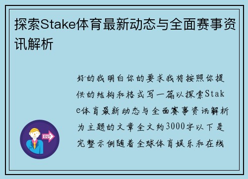 探索Stake体育最新动态与全面赛事资讯解析 探索Stake体育最新动态与全面赛事资讯解析