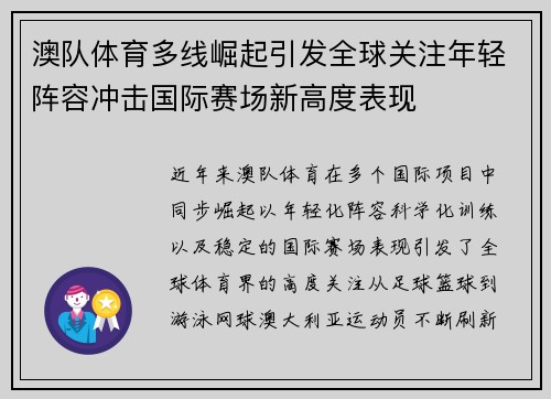 澳队体育多线崛起引发全球关注年轻阵容冲击国际赛场新高度表现 澳队体育多线崛起引发全球关注年轻阵容冲击国际赛场新高度表现